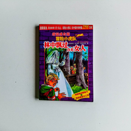 超級成長版冒險小虎隊:林中飄過的白衣女人 超級成長版冒險小虎隊:林中飄過的白衣女人