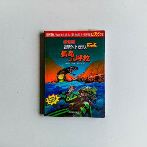 超級版冒險小虎隊:孤島緊急呼救 超級版冒險小虎隊:孤島緊急呼救
