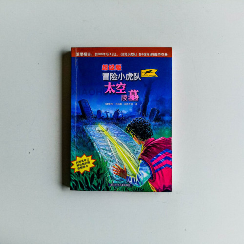 超級版冒險小虎隊:太空陵墓 超級版冒險小虎隊:太空陵墓