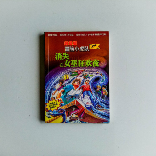 超級版冒險小虎隊:消失在女巫狂歡夜 超級版冒險小虎隊:消失在女巫狂歡夜