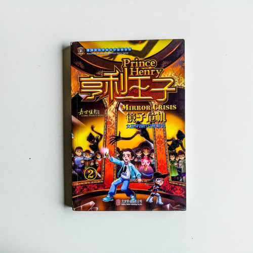 亨利王子02:鏡子危機 亨利王子02:鏡子危機