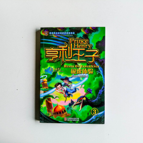 亨利王子03:極速體驗 亨利王子03:極速體驗