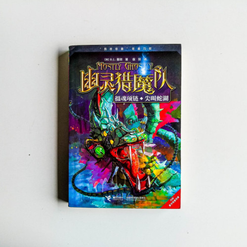 幽靈獵魔隊:攝魂項鍊 · 尖叫蛇湖 幽靈獵魔隊:攝魂項鍊 · 尖叫蛇湖