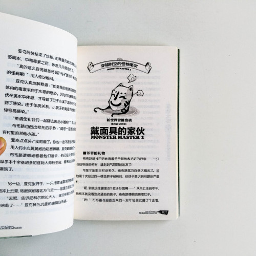 怪物大師01:穿越時空的怪物果實 怪物大師01:穿越時空的怪物果實