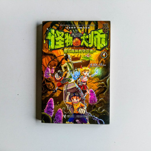 怪物大師04:猩紅森林的守衛者 怪物大師04:猩紅森林的守衛者