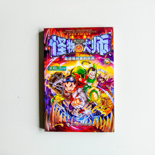 怪物大師16：命運編織者的謊言