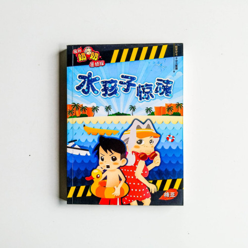 我的奶奶是偵探:水孩子驚魂 我的奶奶是偵探:水孩子驚魂