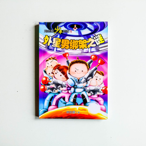 廁所幫少年偵探04:外星男綁架之謎 廁所幫少年偵探04:外星男綁架之謎