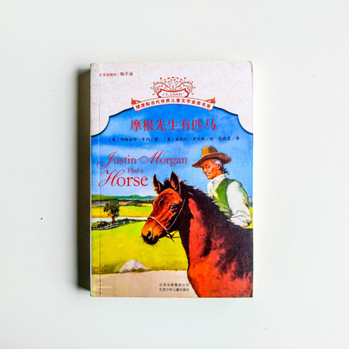 摩根先生有匹馬 摩根先生有匹馬