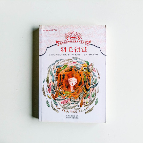 羽毛鎖鏈