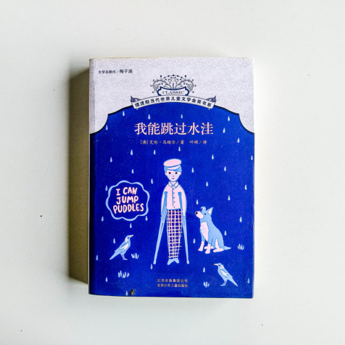 我能跳過水窪 我能跳過水窪