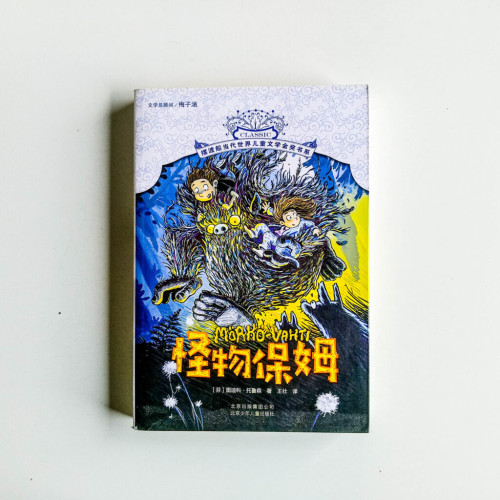 怪物保姆