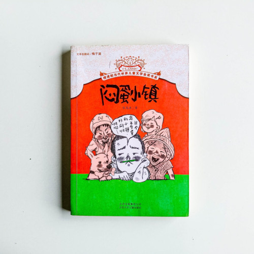悶蛋小鎮 悶蛋小鎮