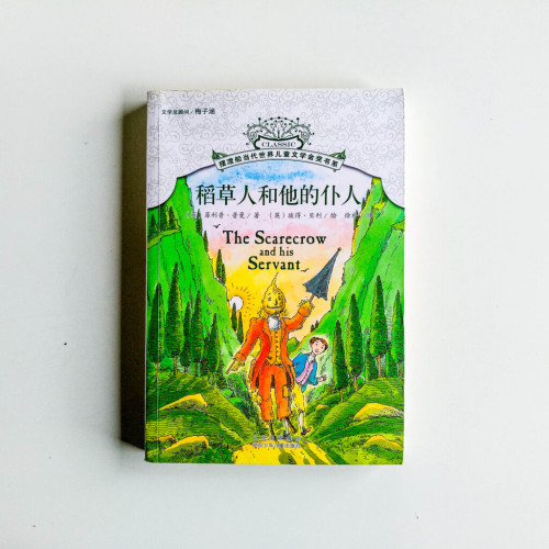 稻草人和他的僕人 稻草人和他的僕人