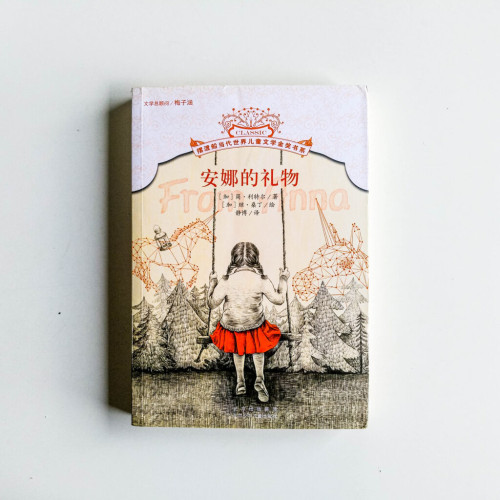 安娜的禮物 安娜的禮物