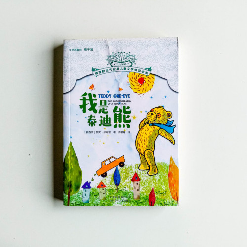 我是泰迪熊