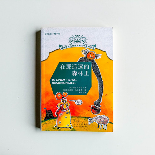 在那遙遠的森林裡
