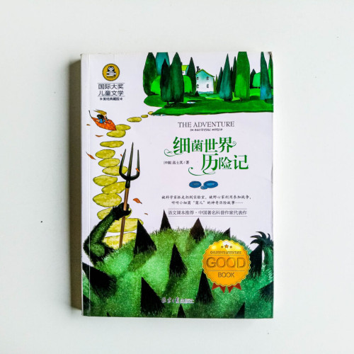 細菌世界歷險記 細菌世界歷險記