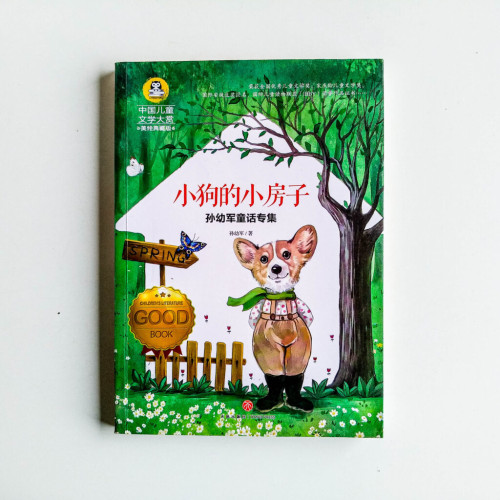 小狗的小房子(孫幼軍童話專集) 小狗的小房子(孫幼軍童話專集)