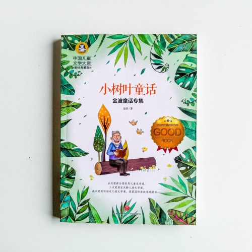 小樹葉童話(金波童話專集) 小樹葉童話(金波童話專集)