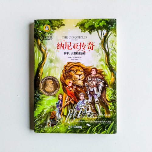 納尼亞傳奇:獅子、女巫和魔衣櫃 納尼亞傳奇:獅子、女巫和魔衣櫃