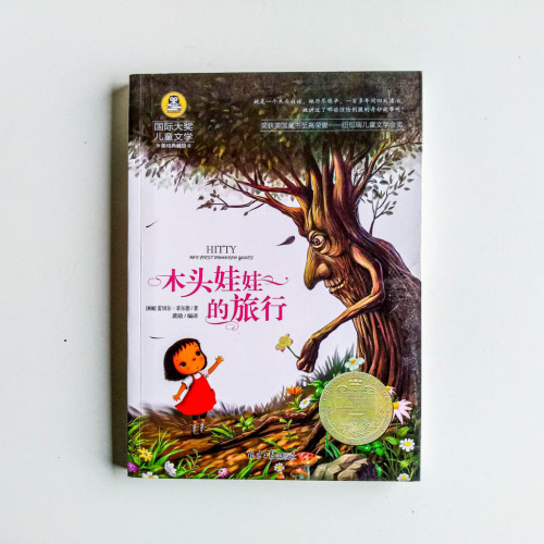 木頭娃娃的旅行 木頭娃娃的旅行
