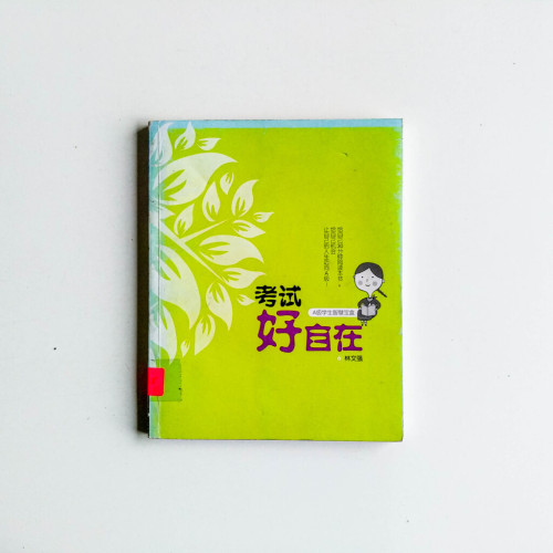 考試好自在 考試好自在