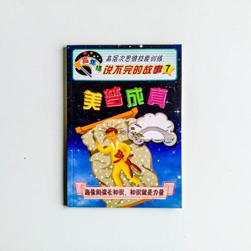 說不完的故事07:美夢成真 說不完的故事07:美夢成真