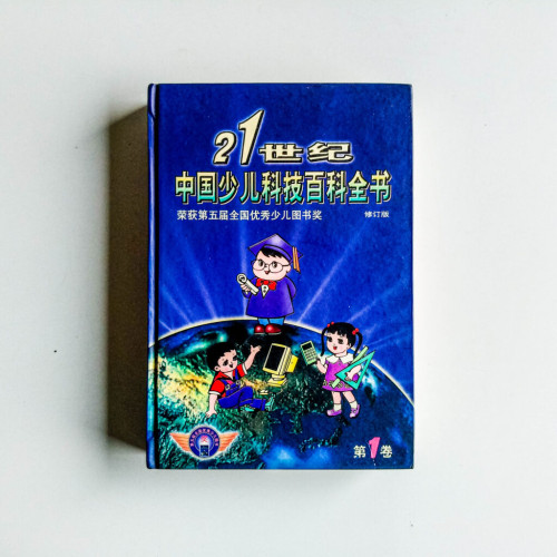 21世紀中國少兒科技百科全書 21世紀中國少兒科技百科全書