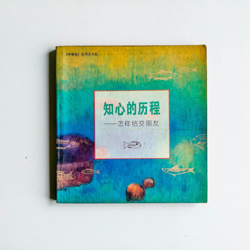 知心的歷程:怎樣結交朋友 知心的歷程:怎樣結交朋友