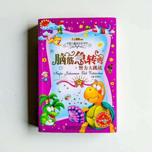 腦筋急轉彎:智力大挑戰 腦筋急轉彎:智力大挑戰