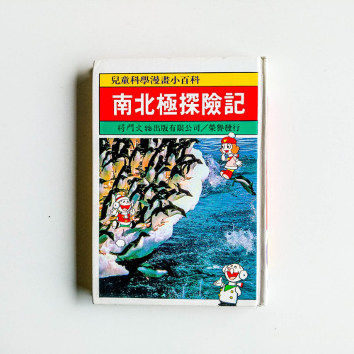 兒童科學漫畫小百科:南北極探險記 兒童科學漫畫小百科:南北極探險記