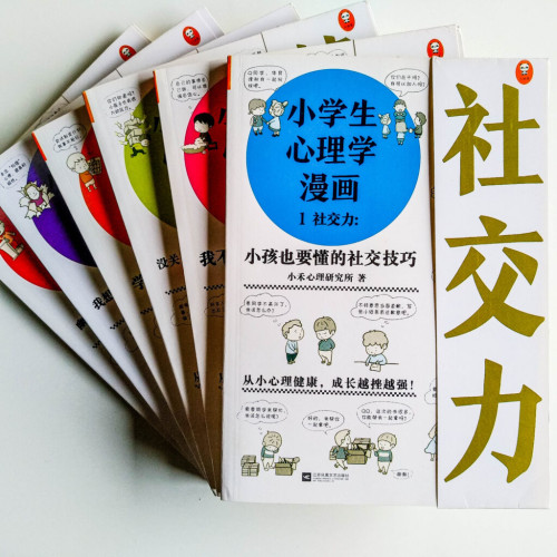 小學生心理學漫畫(全6冊) 小學生心理學漫畫(全6冊)