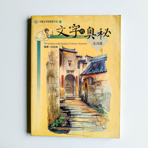 文字的奧秘：生活篇