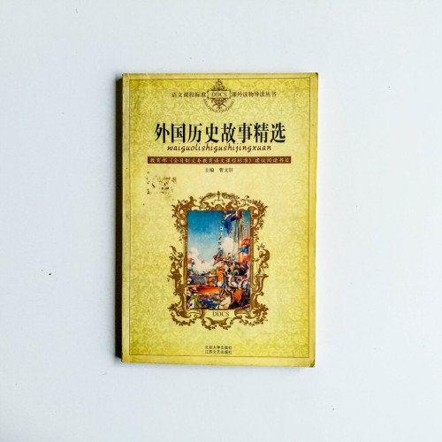 外國歷史故事精選 外國歷史故事精選