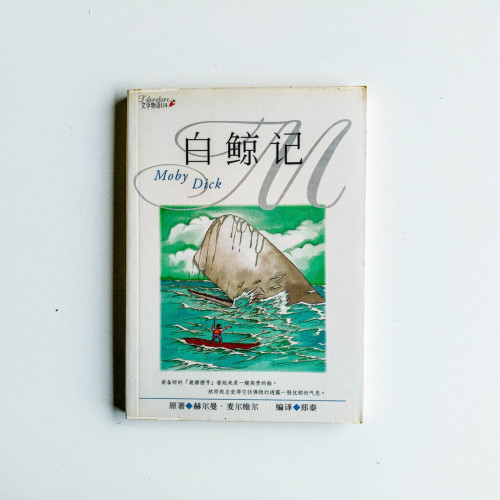 白鯨記 白鯨記