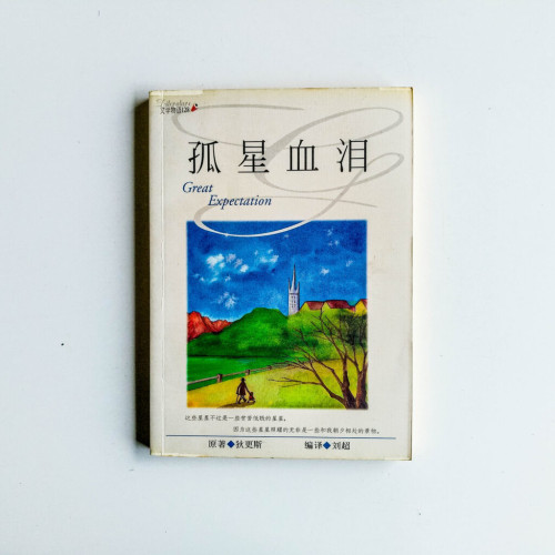 孤星血淚 孤星血淚