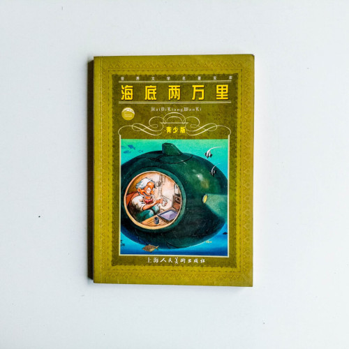 海底兩萬里(青少版) 海底兩萬里(青少版)