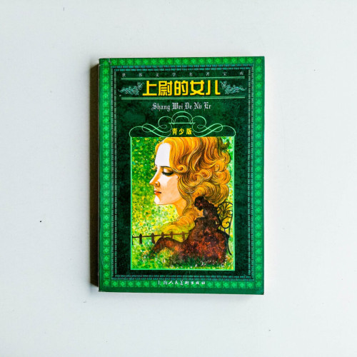 上尉的女兒(青少版) 上尉的女兒(青少版)