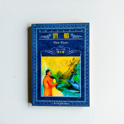 沉船(青少版) 沉船(青少版)