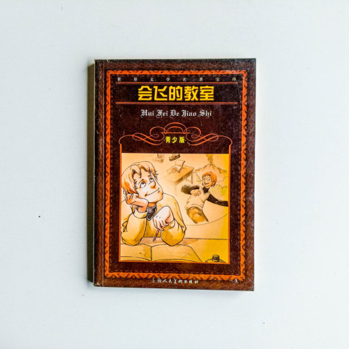 會飛的教室(青少版) 會飛的教室(青少版)