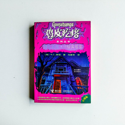 雞皮疙瘩:死亡古堡 · 神秘實驗室 雞皮疙瘩:死亡古堡 · 神秘實驗室