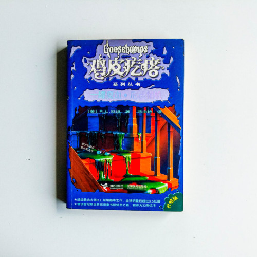 雞皮疙瘩:一罐魔血 · 厄運相機 雞皮疙瘩:一罐魔血 · 厄運相機