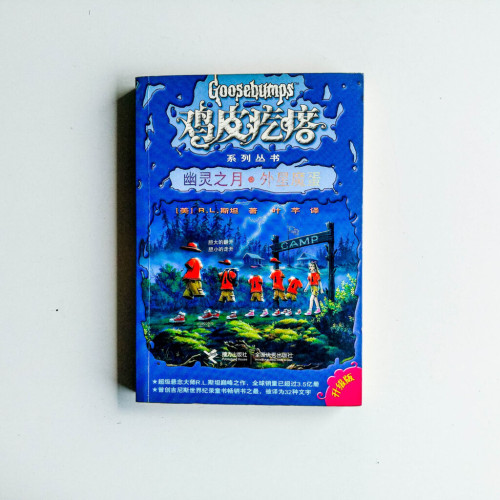 雞皮疙瘩:幽靈之月 · 外星魔蛋 雞皮疙瘩:幽靈之月 · 外星魔蛋