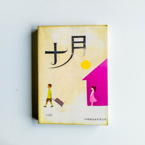 十月 十月
