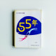 55年 55年