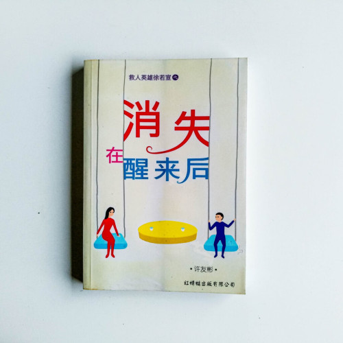 消失在醒來後 消失在醒來後