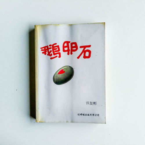 鵝卵石 鵝卵石