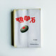 鵝卵石 鵝卵石