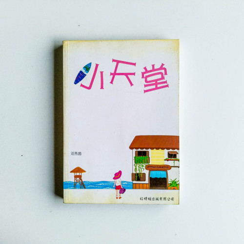 小天堂 小天堂